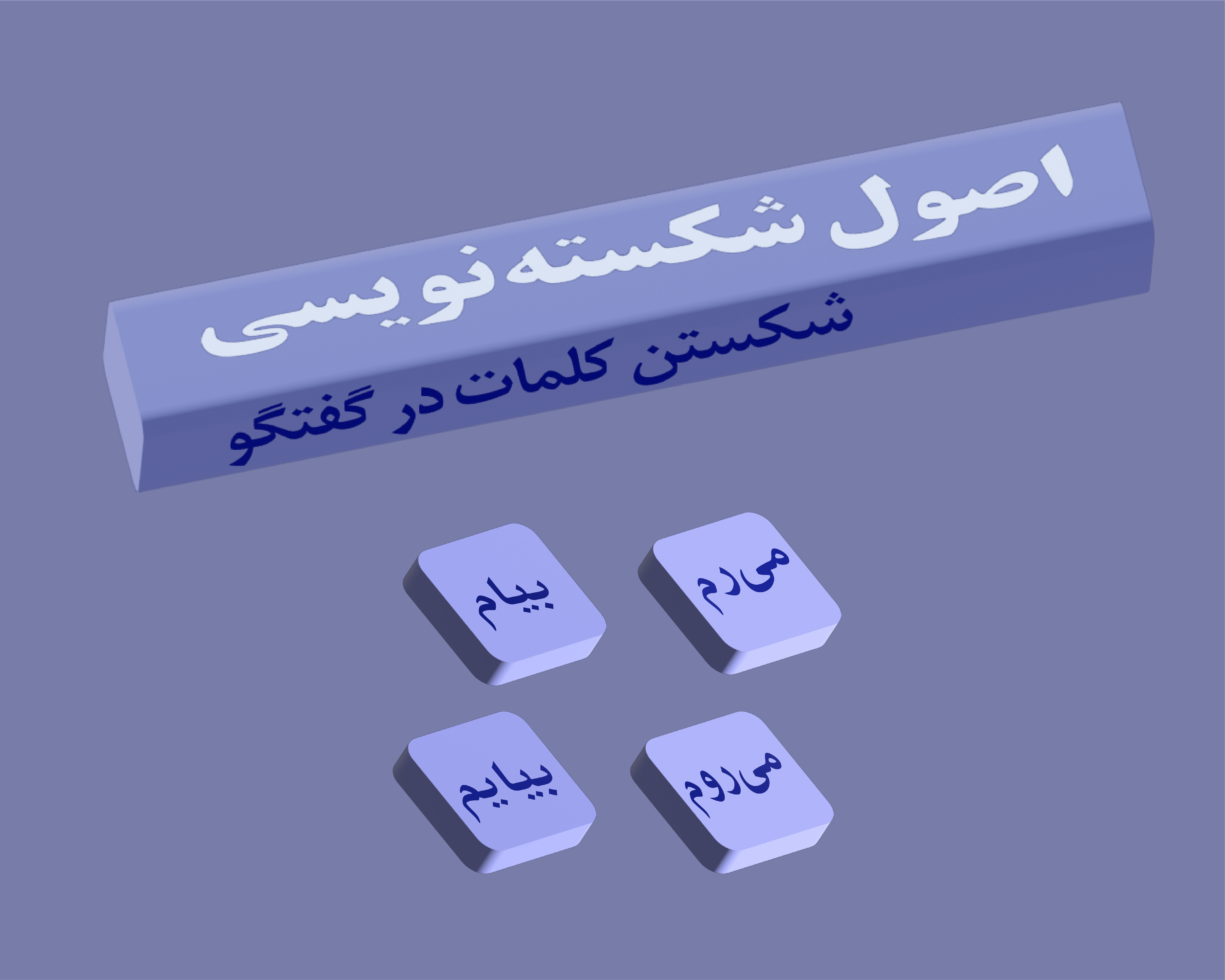 اصول شکسته نویسی علی صلح جو